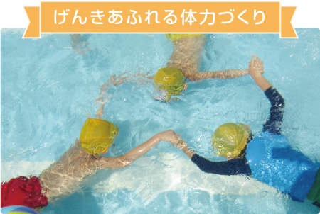 げんきあふれる体力づくり