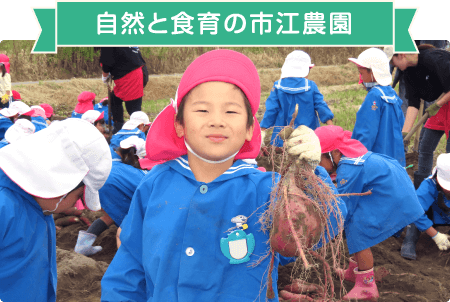 自然と食育の市江農園