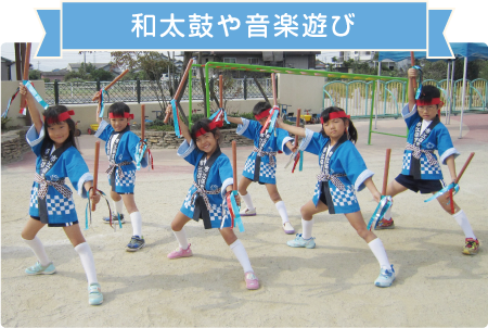 和太鼓や音楽遊び