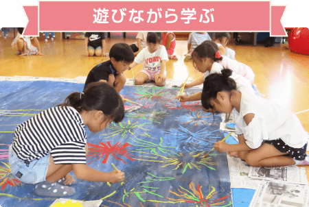 遊びながら学ぶ