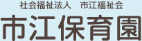社会福祉法人　市江福祉会　市江保育園