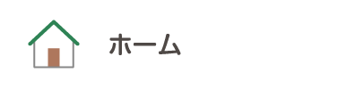 ホーム