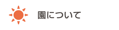 園について