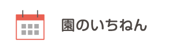 園のいちねん
