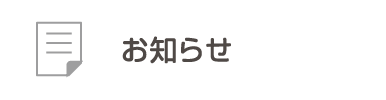 お知らせ