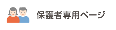 保護者専用ページ