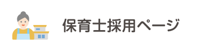 保育士採用ページ