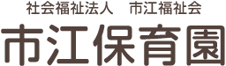 社会福祉法人　市江福祉会　市江保育園