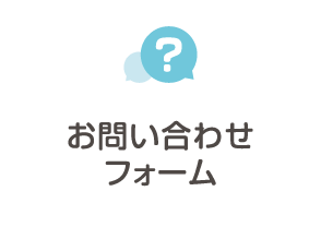 お問い合わせフォーム