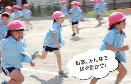 体育ローテーション「毎朝、みんなで体を動かせ！」