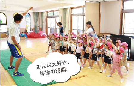 クラス保育「みんな大好き、体操の時間。」