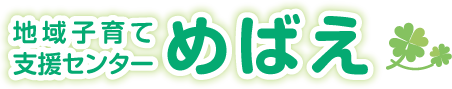 地域子育て支援センター