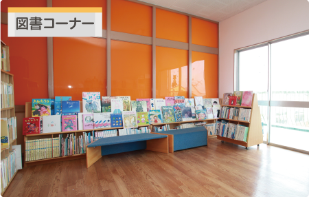図書コーナー