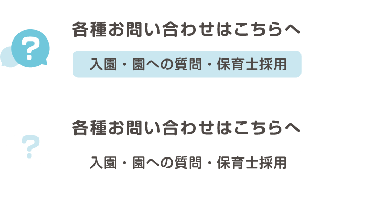 各種お問い合わせはこちらへ（入園・園への質問・保育士採用）