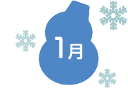1月