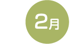 2月