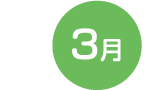 3月