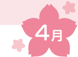 4月