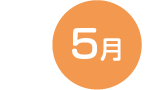 5月