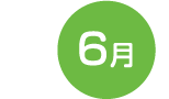 6月