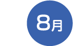 8月