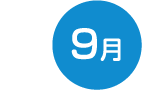 9月