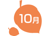 10月