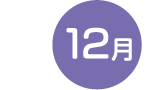 12月